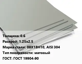 Лист нержавеющий 0.6 1.25х2.5 Сталь: 08Х18Н10, AISI 304 Тип:матовый ГОСТ 19904-90